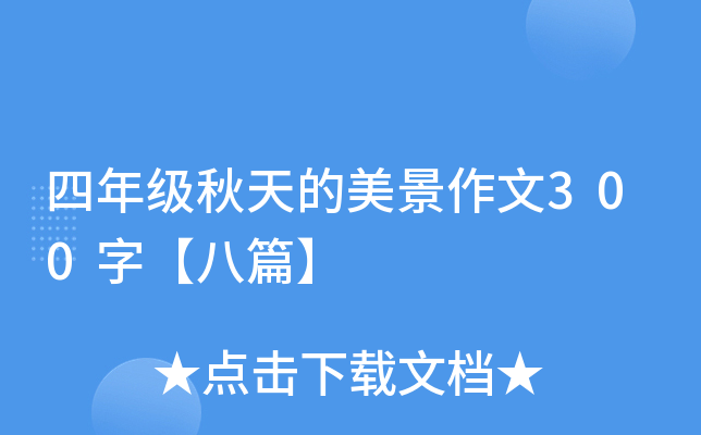 四年级秋天的美景作文300字【八篇】