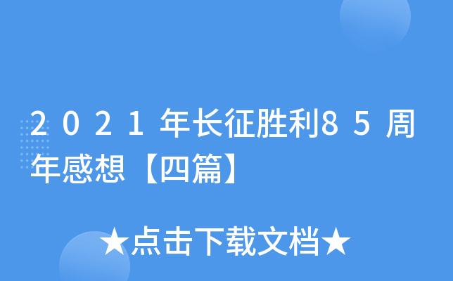 2021年长征胜利85周年感想【四篇】