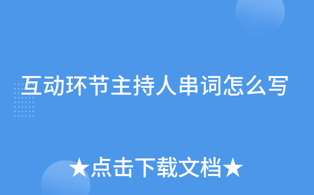 互动环节主持人串词怎么写