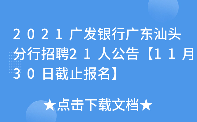 2021广发银行广东汕头分行招聘21人公告【11月30日截止报名】