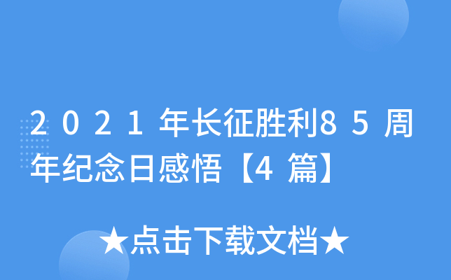 2021年长征胜利85周年纪念日感悟【4篇】