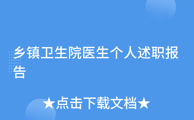 乡镇卫生院医生个人述职报告