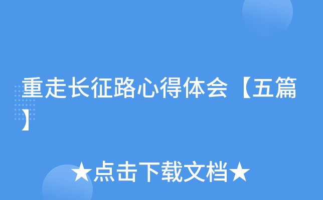 重走长征路心得体会【五篇】