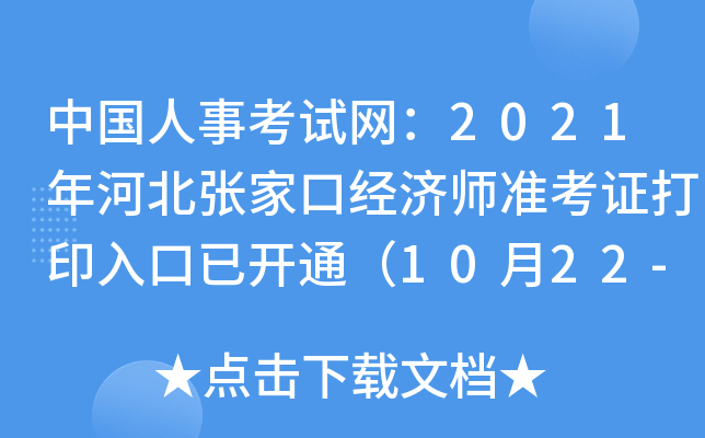 中国人事考试网：2021年河北张家口经济师准考证打印入口已开通（10月22-29日）