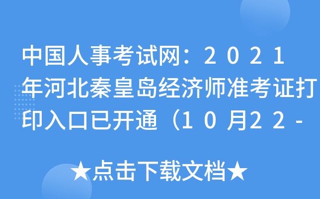 中国人事考试网：2021年河北秦皇岛经济师准考证打印入口已开通（10月22-29日）