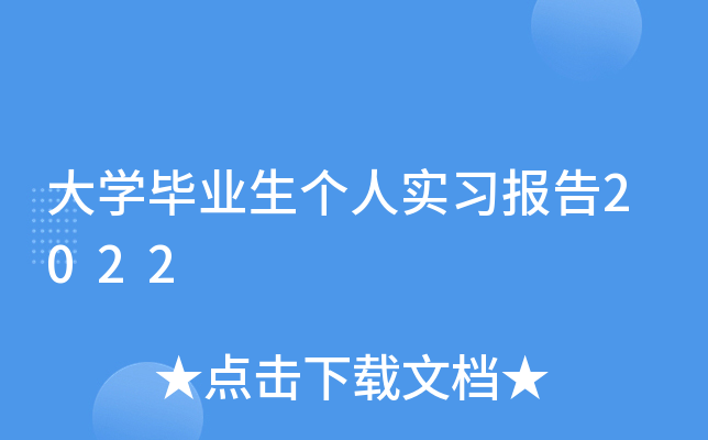 大开云kaiyun(中国)毕业生个人实习报告2022