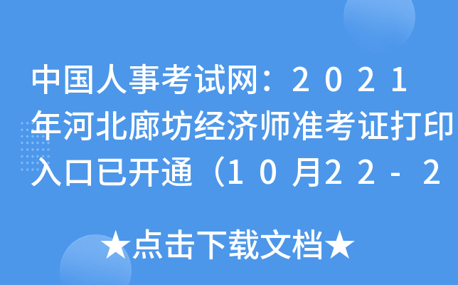 中国人事考试网：2021年河北廊坊经济师准考证打印入口已开通（10月22-29日）