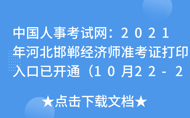 中国人事考试网：2021年河北邯郸经济师准考证打印入口已开通（10月22-29日）