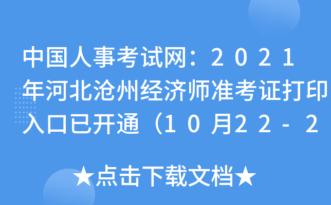 中国人事考试网：2021年河北沧州经济师准考证打印入口已开通（10月22-29日）