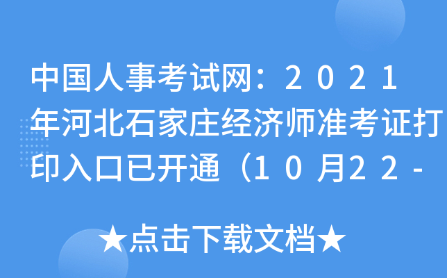 中国人事考试网：2021年河北石家庄经济师准考证打印入口已开通（10月22-29日）