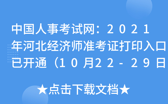 中国人事考试网：2021年河北经济师准考证打印入口已开通（10月22-29日）