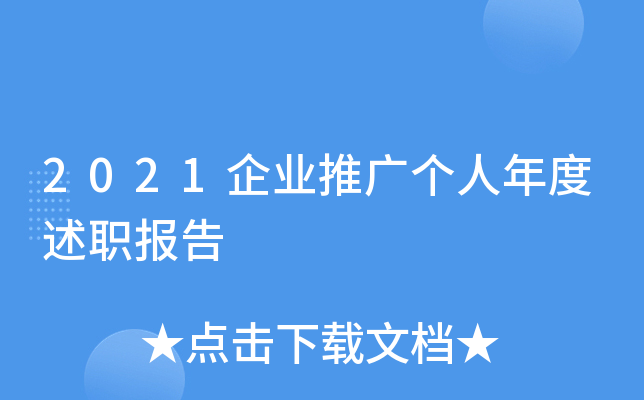 2021企业推广个人年度述职报告