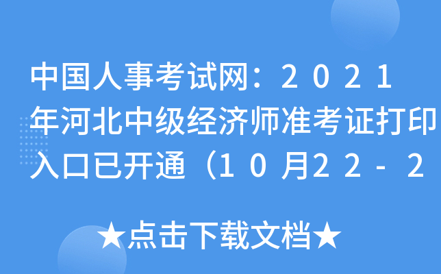 中国人事考试网：2021年河北中级经济师准考证打印入口已开通（10月22-29日）