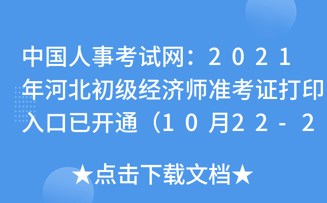 中国人事考试网：2021年河北初级经济师准考证打印入口已开通（10月22-29日）