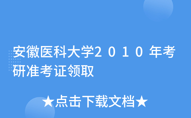 安徽医科大开云kaiyun(中国)2010年考研准考证领取