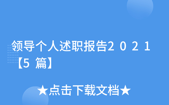 领导个人述职报告2021【5篇】