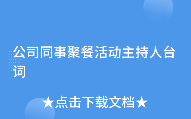 公司同事聚餐活动主持人台词