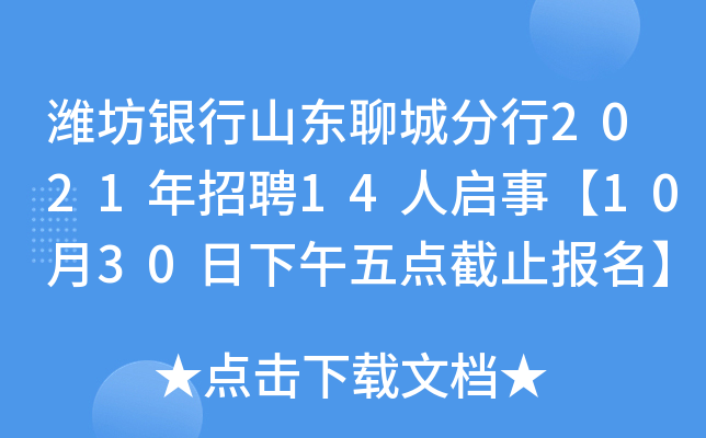 潍坊银行山东聊城分行2021年招聘14人启事【10月30日下午五点截止报名】