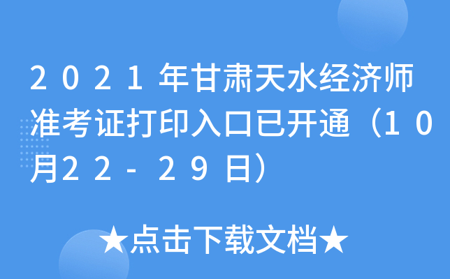 2021年甘肃天水经济师准考证打印入口已开通（10月22-29日）
