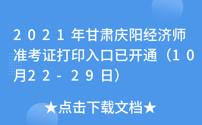 2021年甘肃庆阳经济师准考证打印入口已开通（10月22-29日）