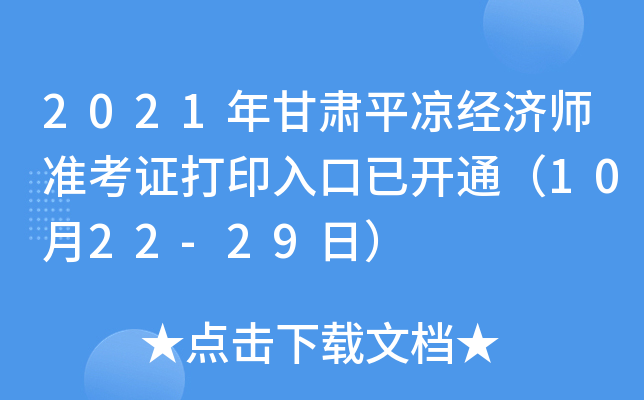 2021年甘肃平凉经济师准考证打印入口已开通（10月22-29日）
