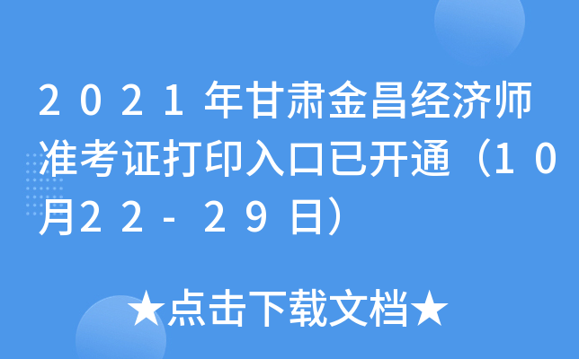 2021年甘肃金昌经济师准考证打印入口已开通（10月22-29日）