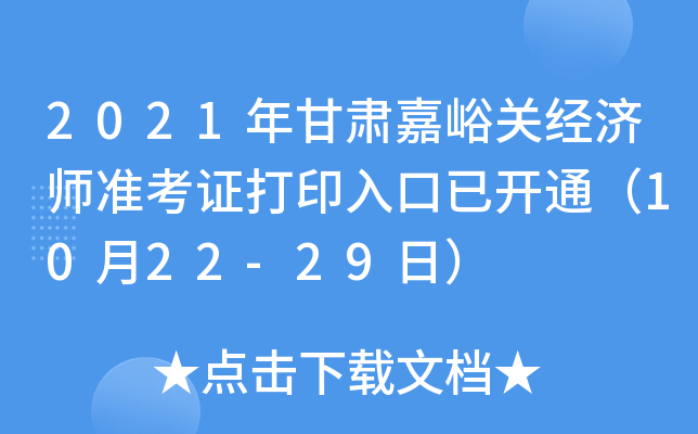 2021年甘肃嘉峪关经济师准考证打印入口已开通（10月22-29日）