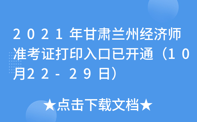2021年甘肃兰州经济师准考证打印入口已开通（10月22-29日）