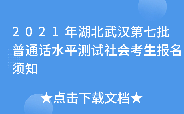 2021年湖北武汉第七批普通话水平测试社会考生报名须知