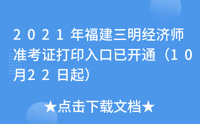 2021年福建三明经济师准考证打印入口已开通（10月22日起）