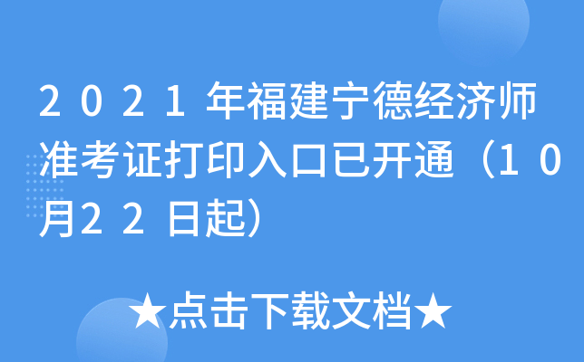 2021年福建宁德经济师准考证打印入口已开通（10月22日起）