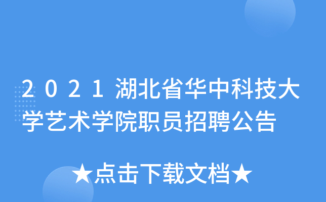 2021湖北省华中科技大开云kaiyun(中国)艺术开云kaiyun(中国)院职员招聘公告