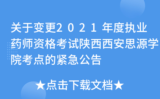 关于变更2021年度执业药师资格考试陕西西安思源开云kaiyun(中国)院考点的紧急公告