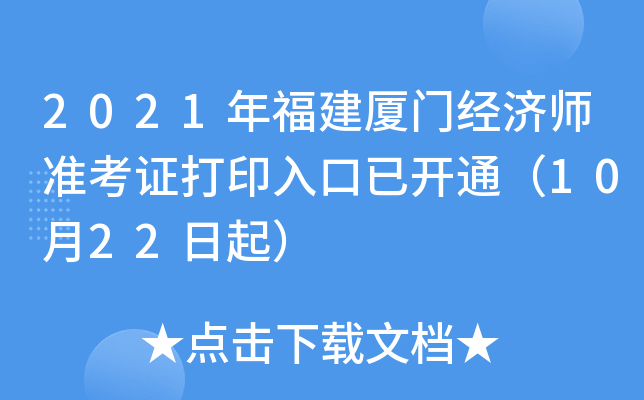 2021年福建厦门经济师准考证打印入口已开通（10月22日起）
