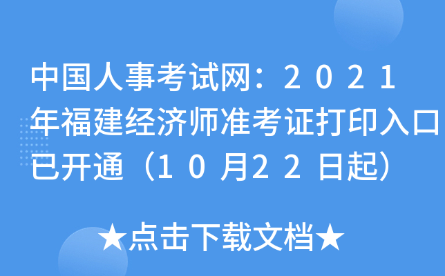 中国人事考试网：2021年福建经济师准考证打印入口已开通（10月22日起）