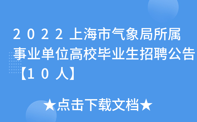 2022上海市气象局所属事业单位高校毕业生招聘公告【10人】