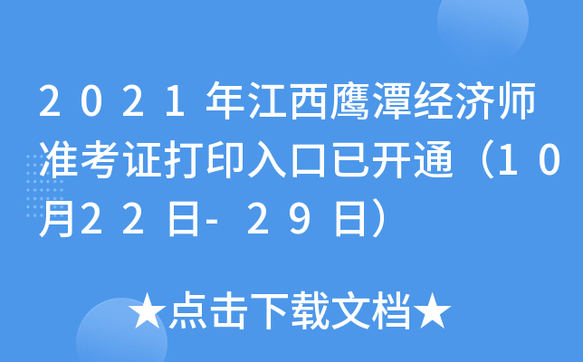 2021年江西鹰潭经济师准考证打印入口已开通（10月22日-29日）