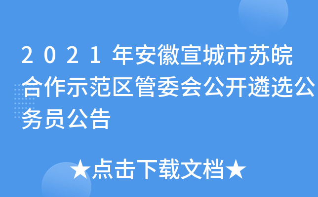 2021年安徽宣城市苏皖合作示范区管委会公开遴选公务员公告