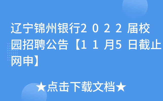 辽宁锦州银行2022届校园招聘公告【11月5日截止网申】