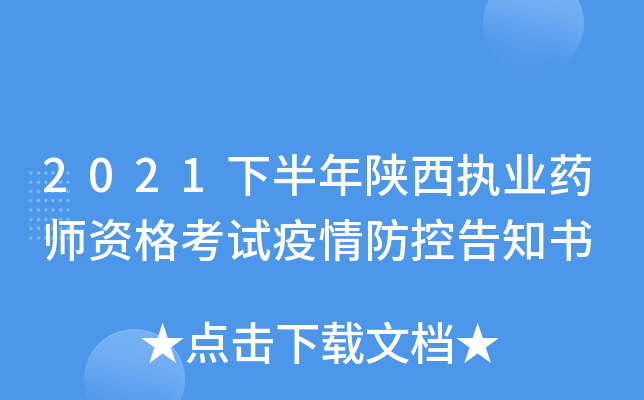2021下半年陕西执业药师资格考试疫情防控告知书