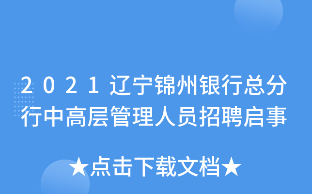 2021辽宁锦州银行总分行中高层管理人员招聘启事