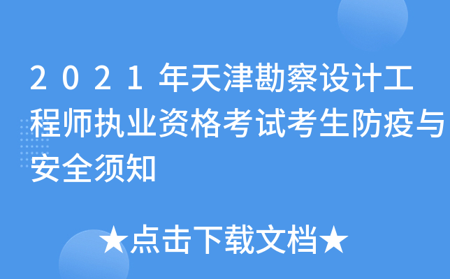 2021年天津勘察设计工程师执业资格考试考生防疫与安全须知