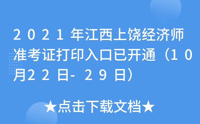 2021年江西上饶经济师准考证打印入口已开通（10月22日-29日）