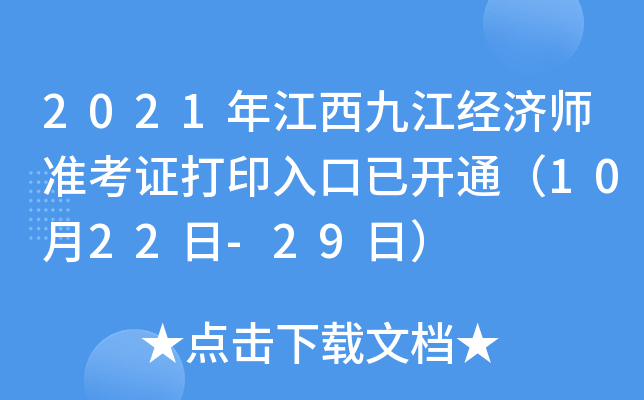 2021年江西九江经济师准考证打印入口已开通（10月22日-29日）