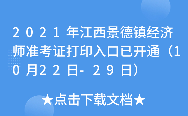 2021年江西景德镇经济师准考证打印入口已开通（10月22日-29日）