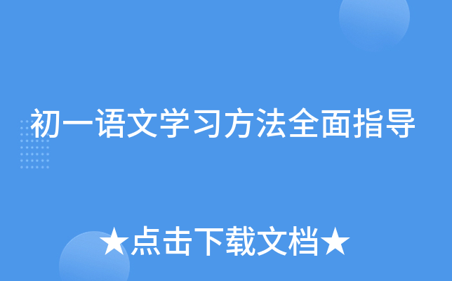 初一语文开云kaiyun(中国)习方法全面指导