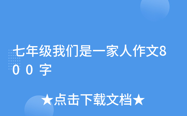 七年级我们是一家人作文800字
