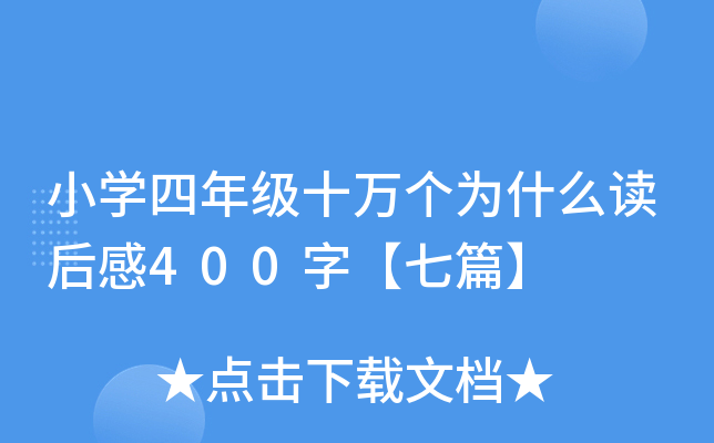 小学四年级十万个为什么读后感400字【七篇】