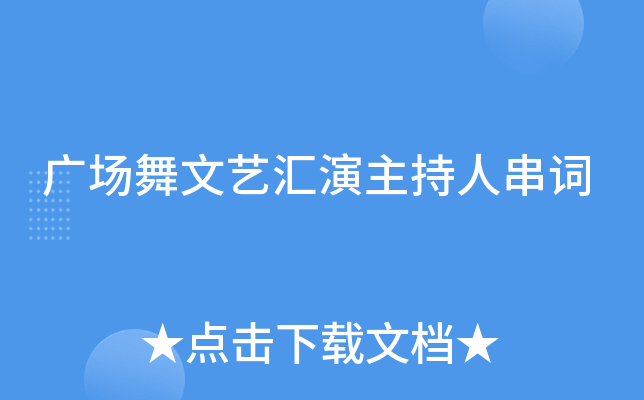 广场舞文艺汇演主持人串词