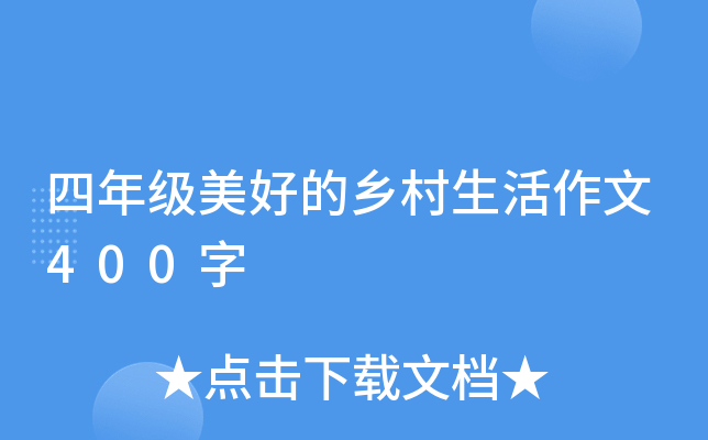 四年级美好的乡村生活作文400字